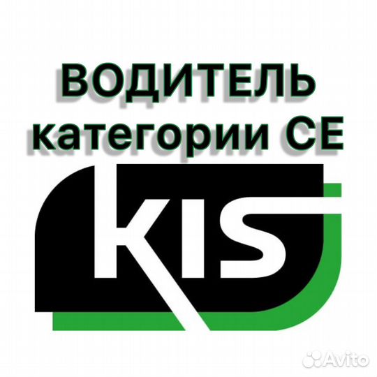 Водитель категории Е