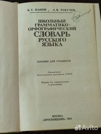 Школьный грамматико-орфографический словарь