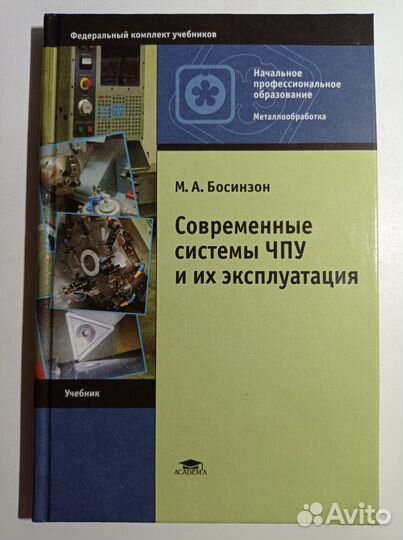 Современные системы чпу и их эксплуатация