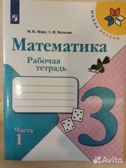 Рабочая тетрадь по математике 3класс в двух частях