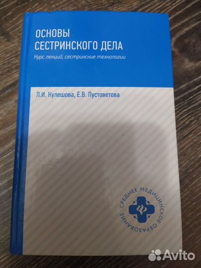 Основы сестринского дела