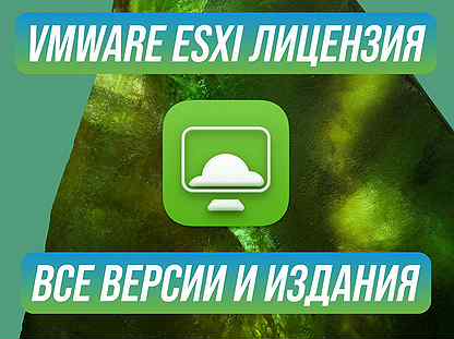 VMware ESXi Ключ лицензионный и официальный