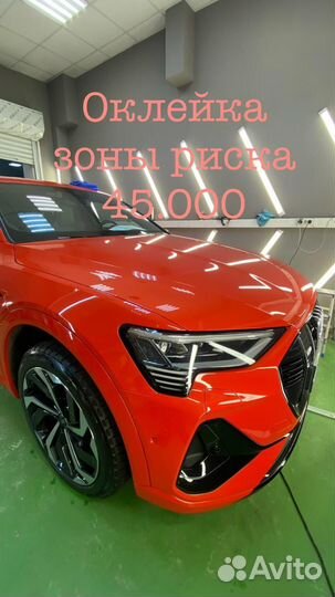 Оклейка зоны риска