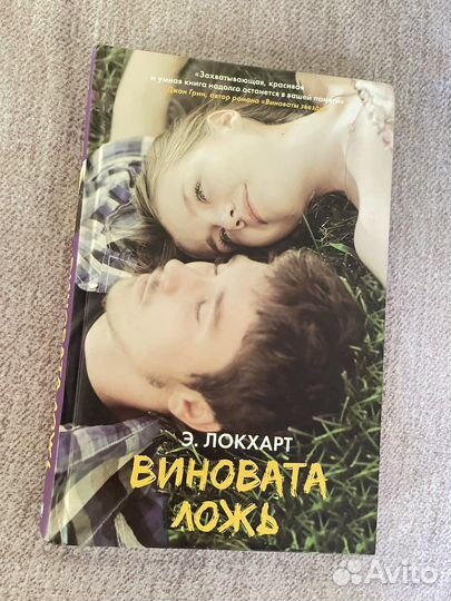 Книга Э. Локхарт Виновата ложь