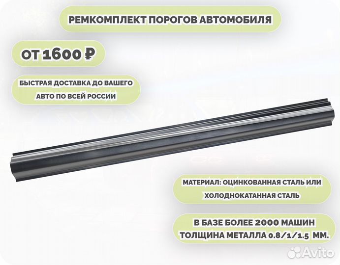 Порог ремонтный на любое авто