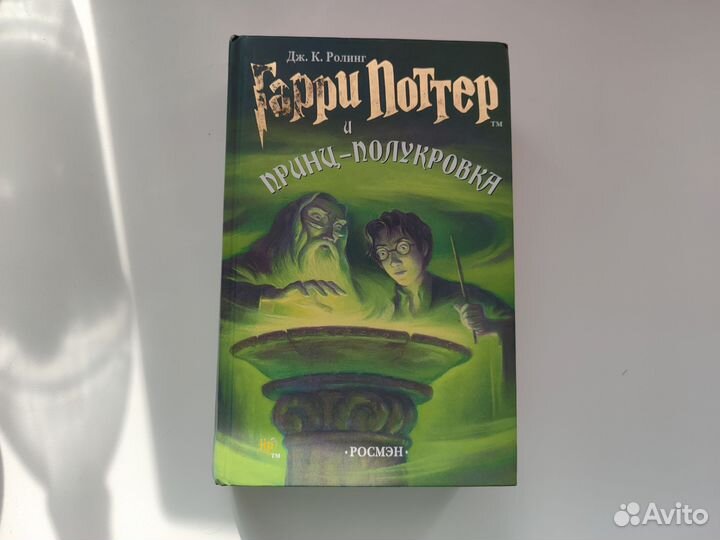 Гарри Поттер и Принц Полукровка Росмэн 2005
