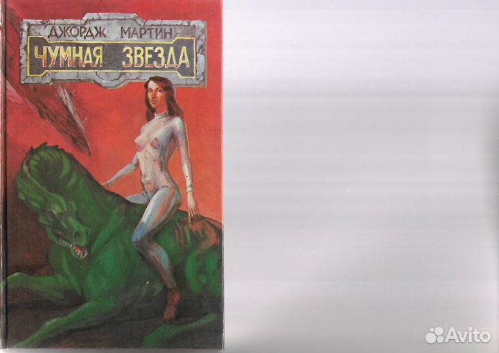 Дж. Мартин. Чумная звезда. Фантастика