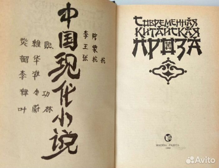 Современная китайская проза (1988 г.)