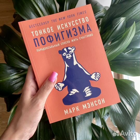 Тонкое искусство пофигизма