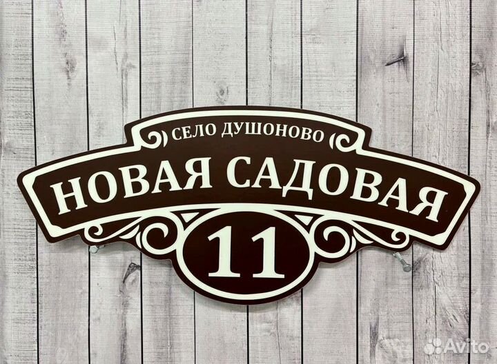 Табличка на дом с вашим дизайном