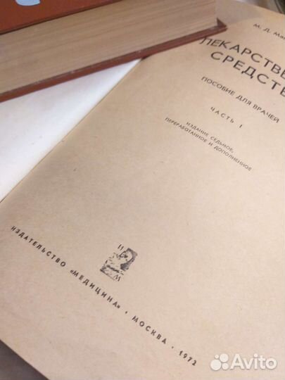 Лекарственные средства М.Д.Машковский 1973 г