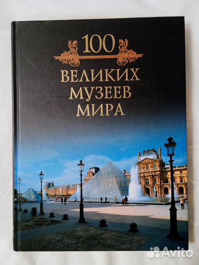 Книги 100 великих музеев, легенд, людей