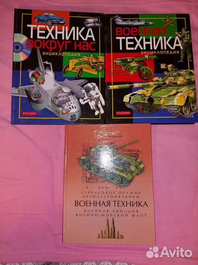 Энциклопедии Военная техника, техника вокруг нас