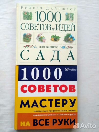 1000 советов и идей для вашего сада