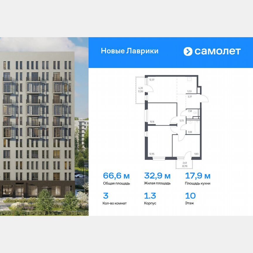 3-к. квартира, 66,6 м², 10/12 эт.