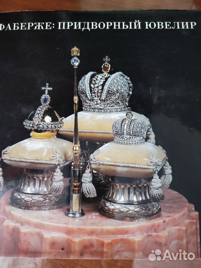 Фаберже: Придворный ювелир Книга