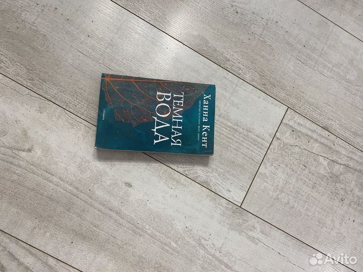 Темная вода много книг