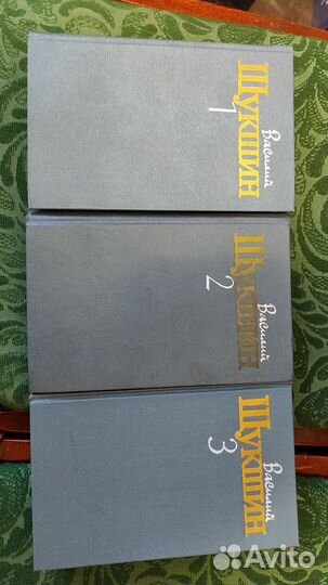 Василий Шукшин Собрание сочинений 3 тома