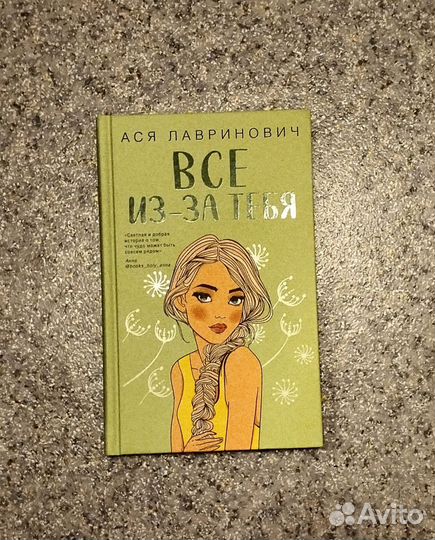 Все из-за тебя