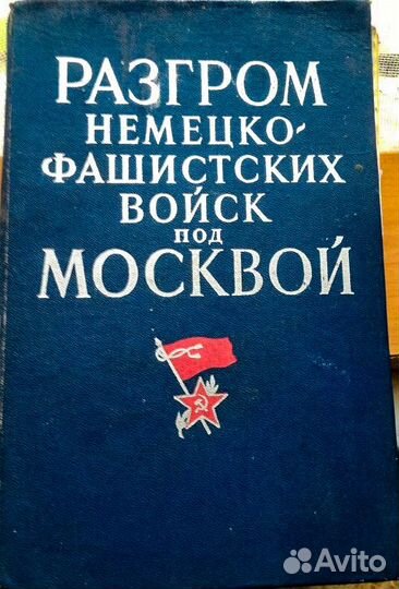 Разгром немецко-фашист войск под Мск(Книга+карты)