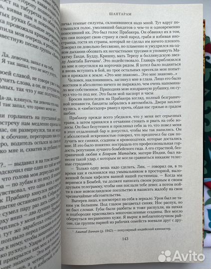 Шантарам / Грегори Дэвид Робертс