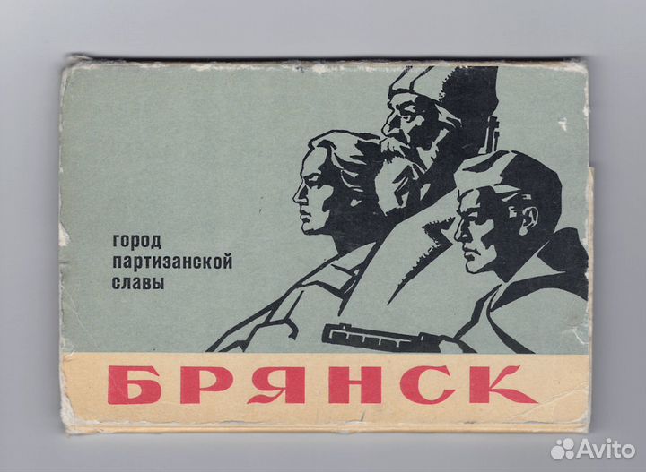 Брянск город партизанской славы 16 шт 1967 Сизов