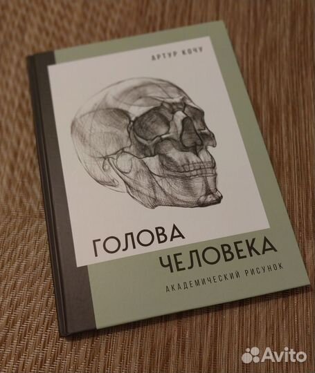 Артур Кочу: Голова человека. Академический рисунок