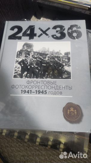 24х36 фронтовые корреспонденты 1941-1945 книга