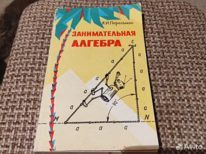 Занимательная алгебра. Перельман. 1978 г