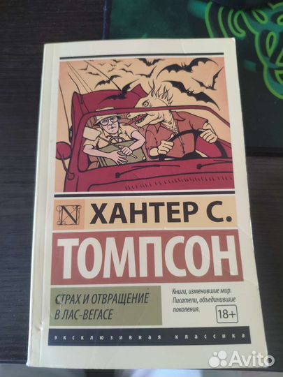 Хантер С. Томпсон Страх и отвращение в Лас-Вегасе