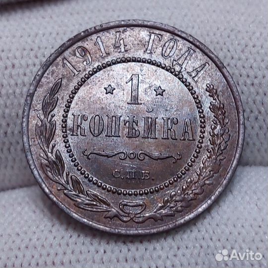 1 Копейка 1914 СПБ