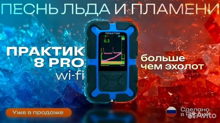 Эхолот Практик 8 PRO WI-FI