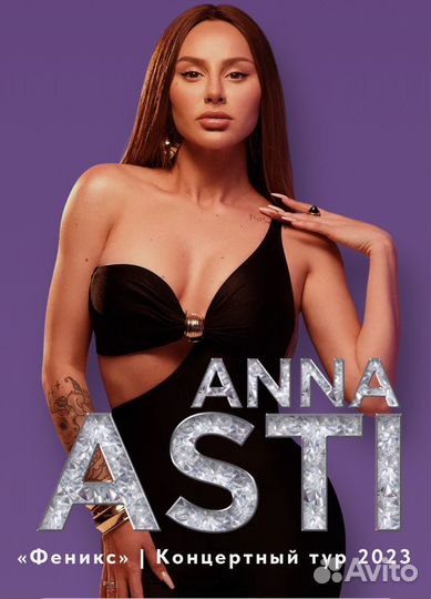 Билеты Anna Asti / Анна Асти