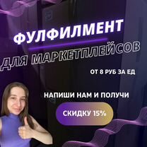 Фулфилмент для маркетплейсов