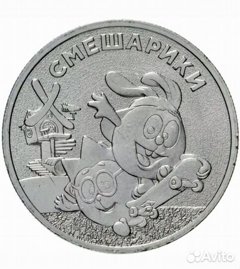 25 рублей Футбол, Сочи, мультики, оружие победы