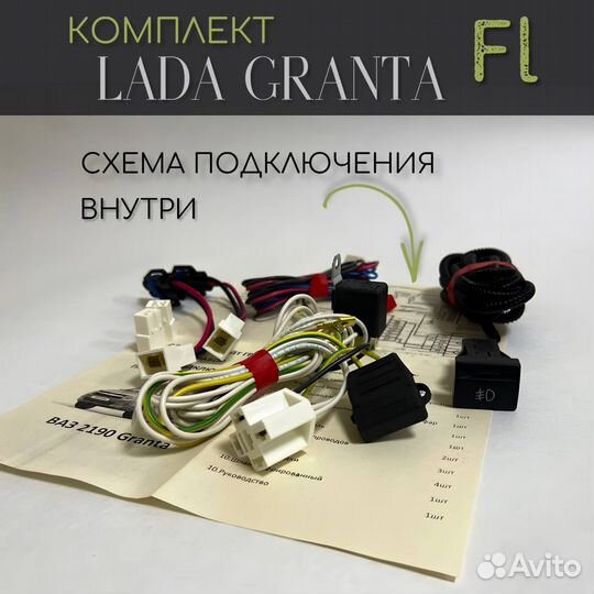 LED птф granta FL с комплектом подключения
