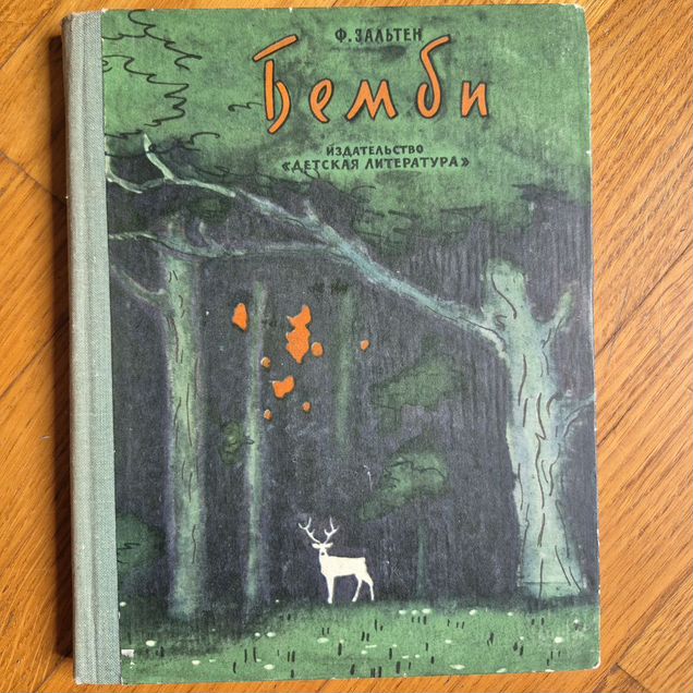 Детские книги СССР Бемби