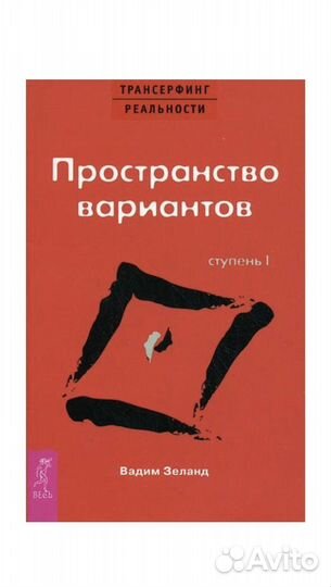 Книга Пространство вариантов. Вадим Зеланд