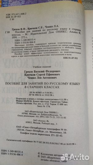 Пособие по русскому языку. Греков, Крючков, Чешко