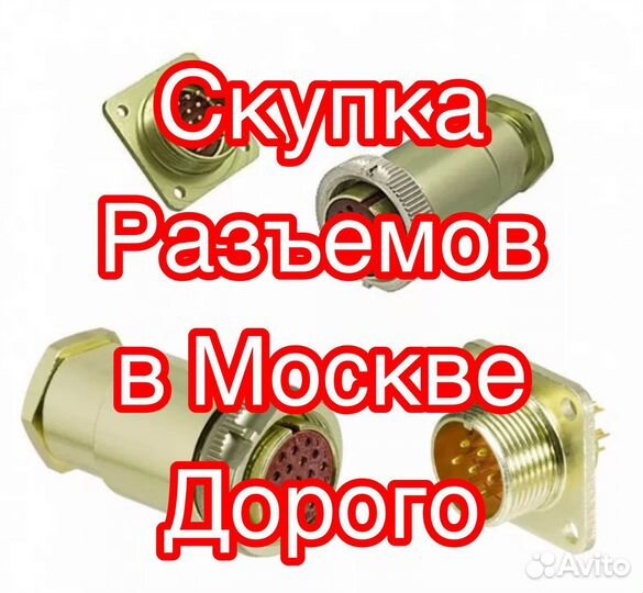 Скупка Разъемов / Радиодетали