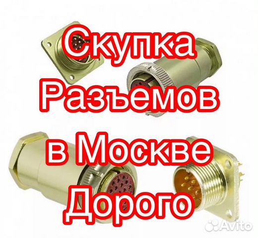 Скупка Разъемов / Радиодетали