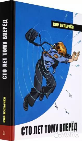 Кир Булычев: Сто лет тому вперёд