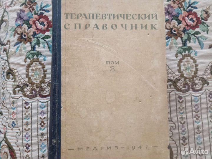 Терапевтический справочник в двух томах 1947 год
