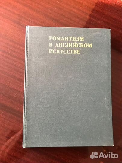 Романтизм в английском искусстве Некрасова Е.А