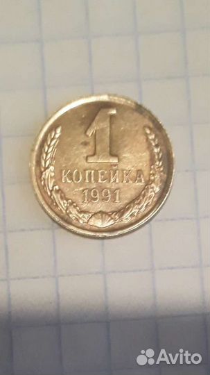 Монеты СССР 1991г