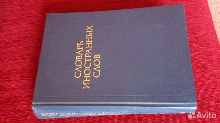 Словари русского и иностранного языков разные