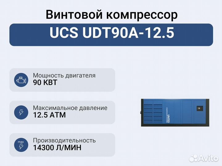 Винтовой компрессор UCS UDT90A-12.5