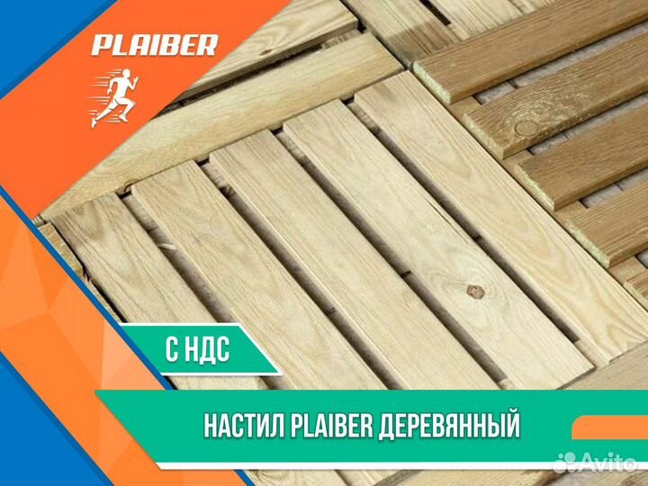 Настил Plaiber деревянный (хомутовые леса) ндс