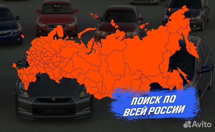 Подбор автомобиля под ключ