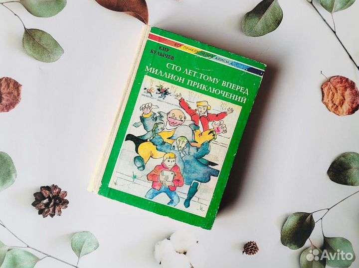 Кир Булычев. Все приключения Алисы, Магадан